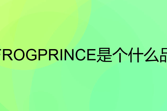 青蛙王子 FROGPRINCE是个什么品牌，这个品牌怎么样？