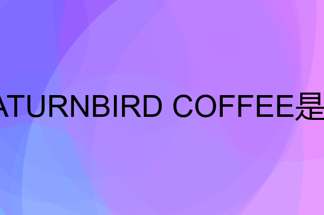 三顿半 SATURNBIRD COFFEE是个什么品牌，这个品牌怎么样？