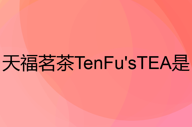 天福茗茶TenFu'sTEA是个什么品牌，这个品牌怎么样？