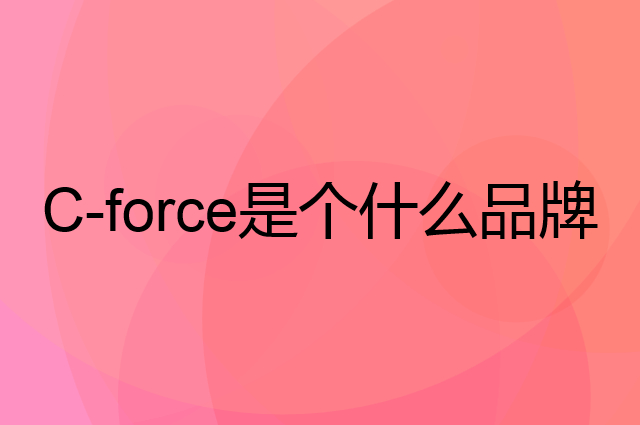 C-force是个什么品牌，这个品牌怎么样？