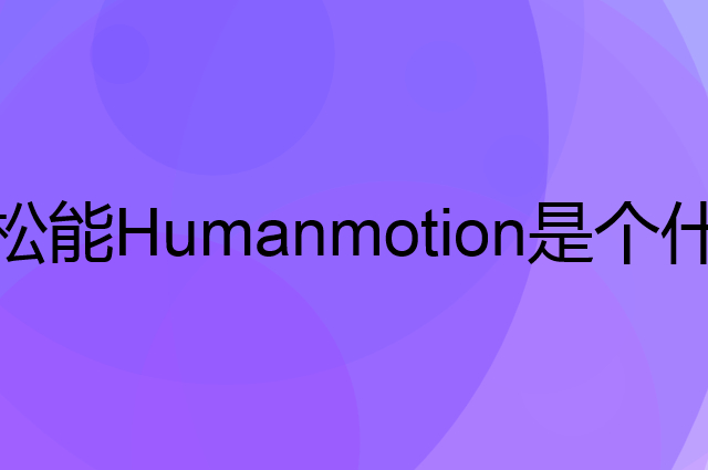 松能Humanmotion是个什么品牌，这个品牌怎么样？