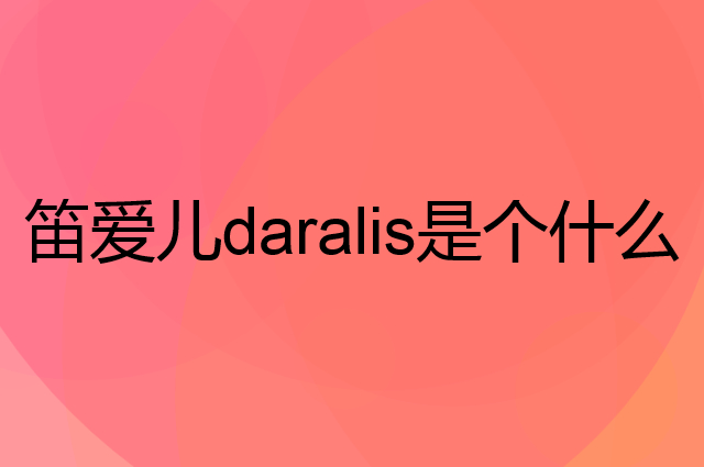 笛爱儿daralis是个什么品牌，这个品牌怎么样？