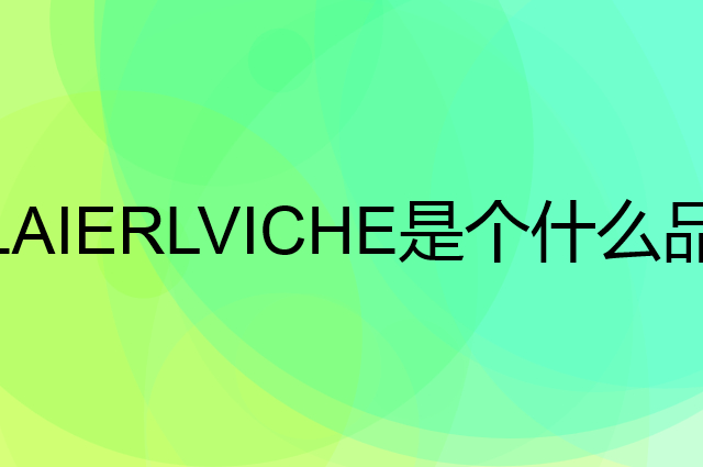 LAIERLVICHE是个什么品牌，这个品牌怎么样？