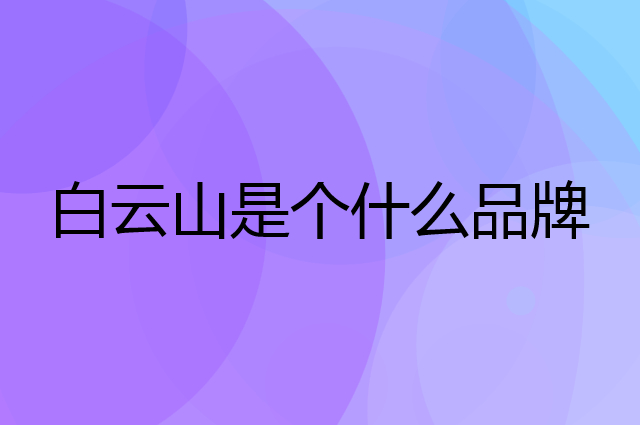白云山是个什么品牌，这个品牌怎么样？