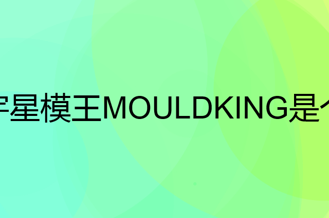 宇星模王MOULDKING是个什么品牌，这个品牌怎么样？