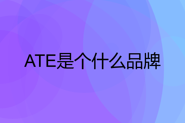 ATE是个什么品牌，这个品牌怎么样？