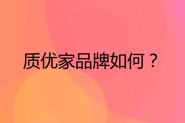 质优家是个什么品牌，这个品牌怎么样？