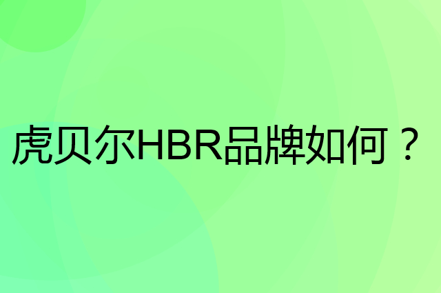 虎贝尔HBR是个什么品牌，这个品牌怎么样？
