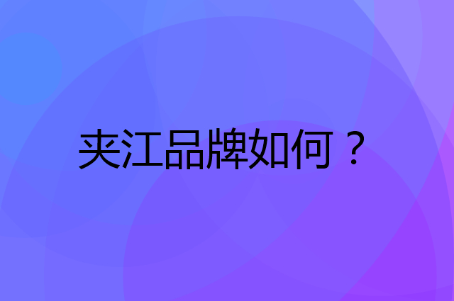 夹江是个什么品牌，这个品牌怎么样？