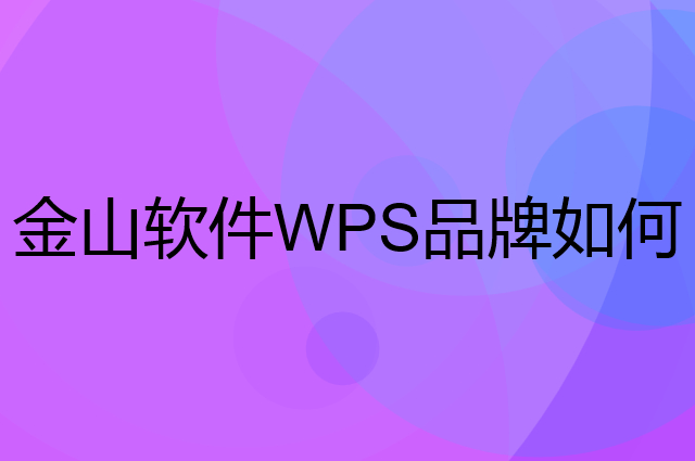 金山软件WPS是个什么品牌，这个品牌怎么样？