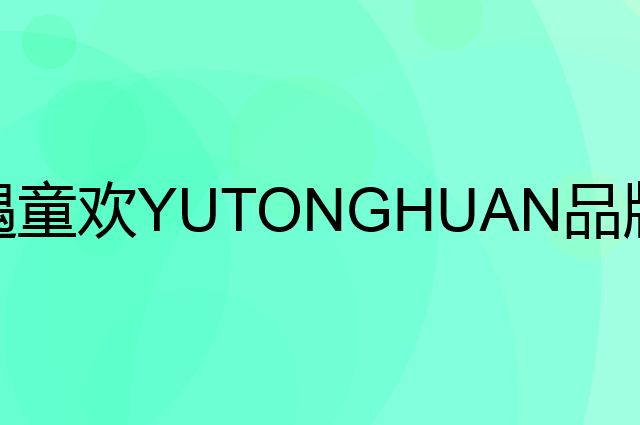 遇童欢YUTONGHUAN是个什么品牌，这个品牌怎么样？