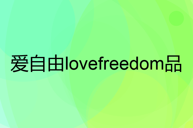 爱自由lovefreedom是个什么品牌，这个品牌怎么样？