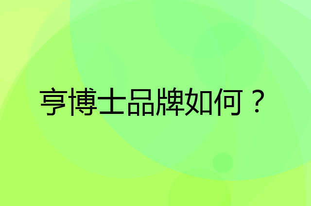 亨博士是个什么品牌，这个品牌怎么样？
