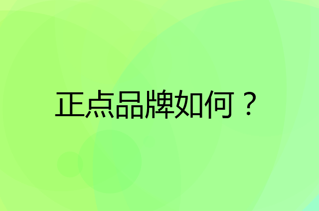 正点是个什么品牌，这个品牌怎么样？