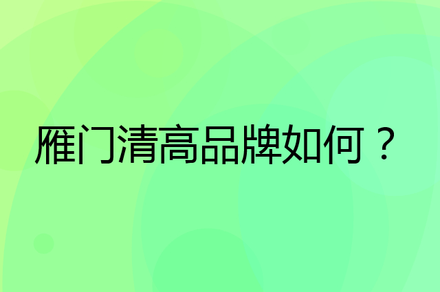 雁门清高是个什么品牌，这个品牌怎么样？