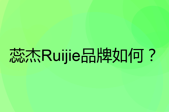 蕊杰Ruijie是个什么品牌，这个品牌怎么样？