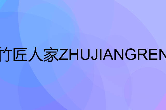 竹匠人家ZHUJIANGRENJIA是个什么品牌，这个品牌怎么样？
