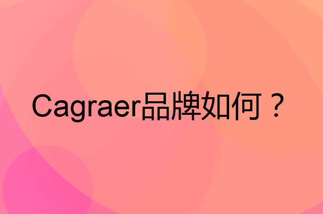 Cagraer是个什么品牌，这个品牌怎么样？