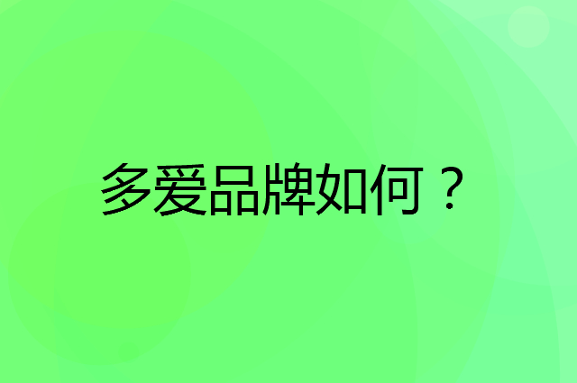 多爱是个什么品牌，这个品牌怎么样？