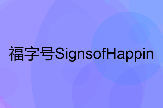 福字号SignsofHappiness是个什么品牌，这个品牌怎么样？