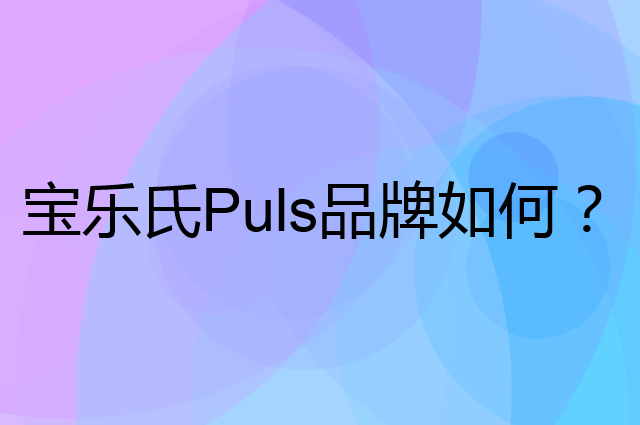 宝乐氏Puls是个什么品牌，这个品牌怎么样？