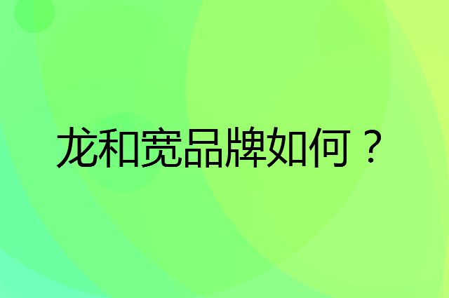 龙和宽是个什么品牌，这个品牌怎么样？