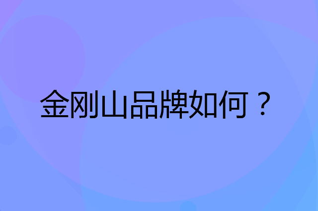 金刚山是个什么品牌，这个品牌怎么样？