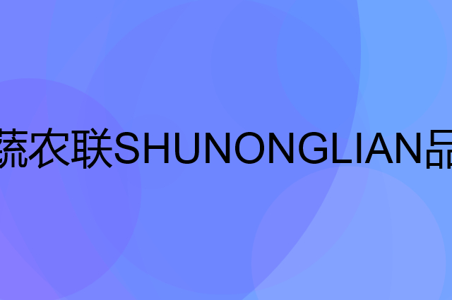 蔬农联SHUNONGLIAN是个什么品牌，这个品牌怎么样？