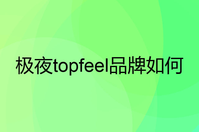 极夜topfeel是个什么品牌，这个品牌怎么样？