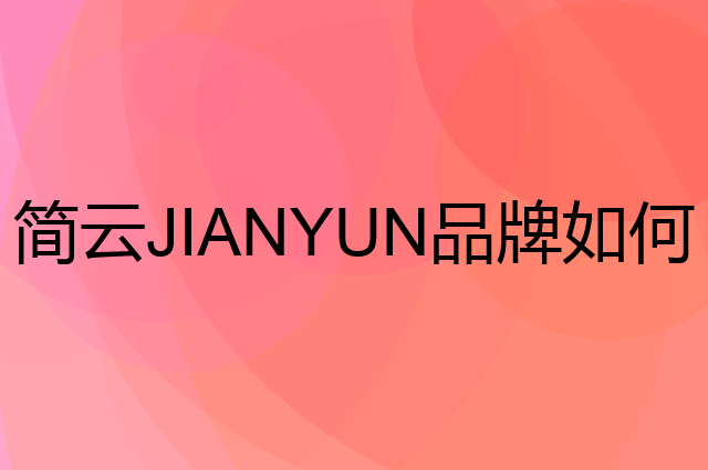 简云JIANYUN是个什么品牌，这个品牌怎么样？