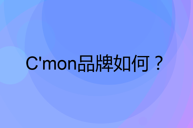 C'mon是个什么品牌，这个品牌怎么样？