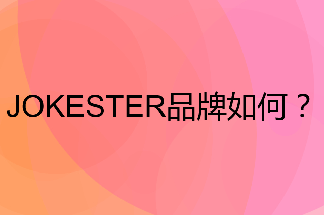 JOKESTER是个什么品牌，这个品牌怎么样？