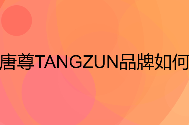 唐尊TANGZUN是个什么品牌，这个品牌怎么样？
