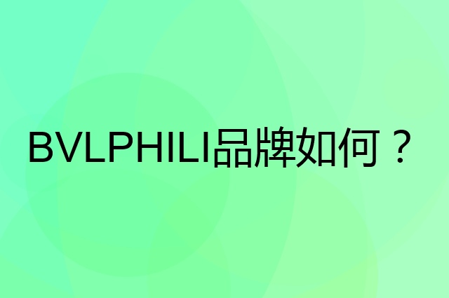BVLPHILI是个什么品牌，这个品牌怎么样？