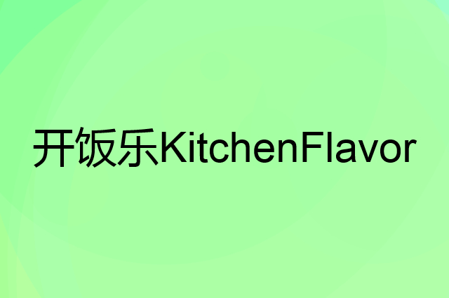 开饭乐KitchenFlavor是个什么品牌，这个品牌怎么样？