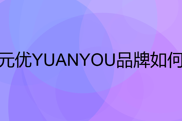 元优YUANYOU是个什么品牌，这个品牌怎么样？