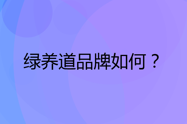 绿养道是个什么品牌，这个品牌怎么样？