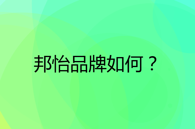 邦怡是个什么品牌，这个品牌怎么样？