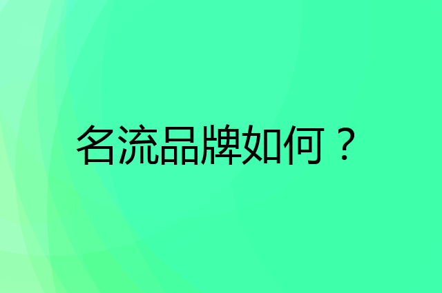 名流是个什么品牌，这个品牌怎么样？