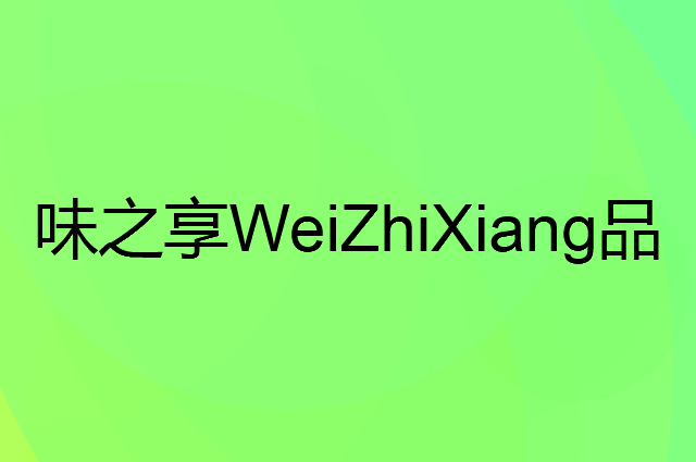味之享WeiZhiXiang是个什么品牌，这个品牌怎么样？
