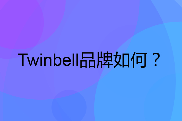 Twinbell是个什么品牌，这个品牌怎么样？