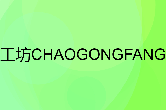 潮工坊CHAOGONGFANG是个什么品牌，这个品牌怎么样？