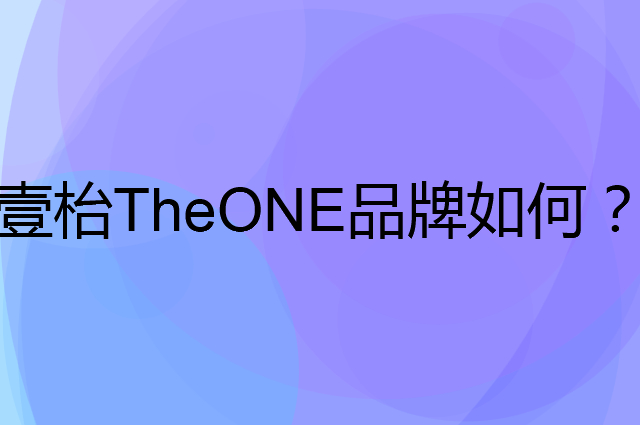 壹枱TheONE是个什么品牌，这个品牌怎么样？