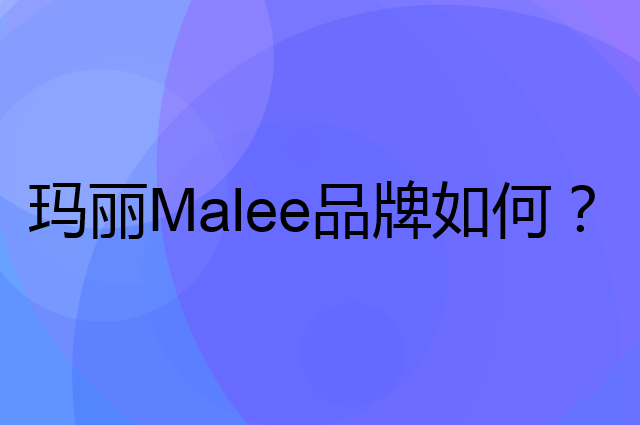玛丽Malee是个什么品牌，这个品牌怎么样？
