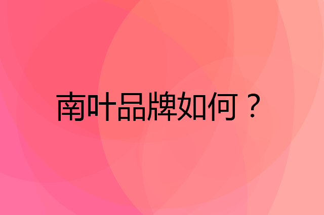 南叶是个什么品牌，这个品牌怎么样？