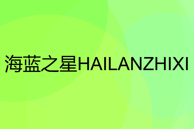 海蓝之星HAILANZHIXING是个什么品牌，这个品牌怎么样？