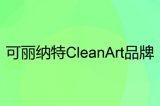 可丽纳特CleanArt是个什么品牌，这个品牌怎么样？