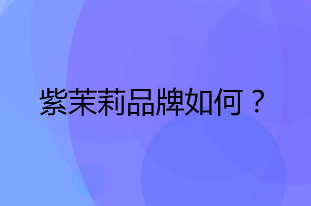 紫茉莉是个什么品牌，这个品牌怎么样？