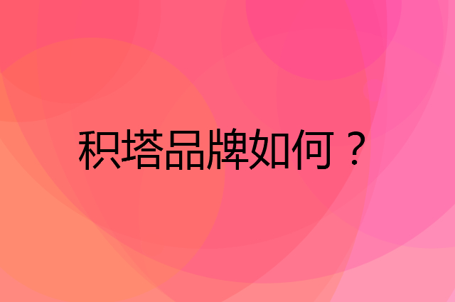 积塔是个什么品牌，这个品牌怎么样？