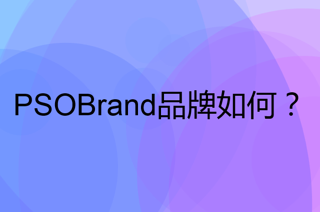 PSOBrand是个什么品牌，这个品牌怎么样？